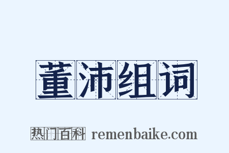 董沛组词是什么意思的图片